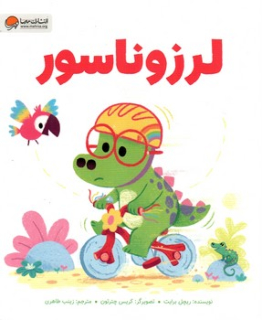 تصویر  لرزوناسور (رحلی-شمیز)